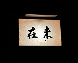 Dinner at MIZAI