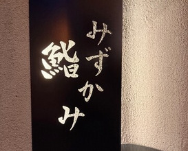 Dinner at Sushi Mizukami (鮨 みずかみ )