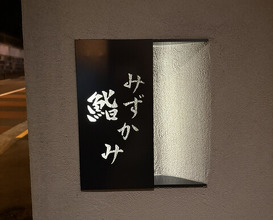Dinner at Sushi Mizukami (鮨 みずかみ )