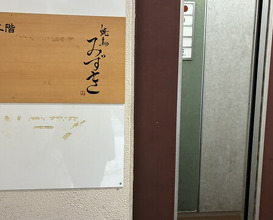 Dinner at Yakitori Mizuki (焼鳥 みずき)