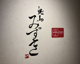 Dinner at Yakitori Mizuki (焼鳥 みずき)