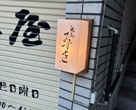 Dinner at Yakitori Mizuki (焼鳥 みずき)