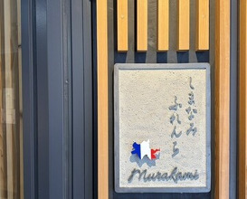 Dinner at Shimanami French Murakami (しまなみふれんち Murakami)