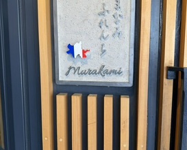Dinner at Shimanami French Murakami (しまなみふれんち Murakami)