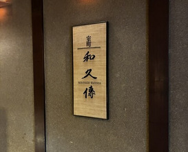 Dinner at Muromachi Wakuden