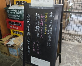 Dinner at Unagi Musashino (鰻 むさし乃)