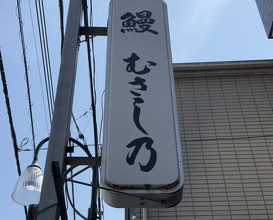 Dinner at Unagi Musashino (鰻 むさし乃)