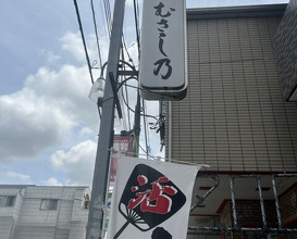 Dinner at Unagi Musashino (鰻 むさし乃)