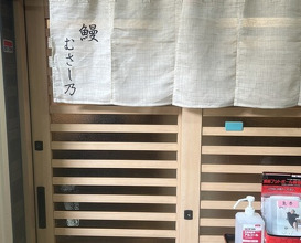 Dinner at Unagi Musashino (鰻 むさし乃)