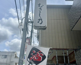 Dinner at Unagi Musashino (鰻 むさし乃)