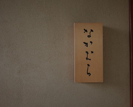 Dinner at Nakamura (Yaizu)