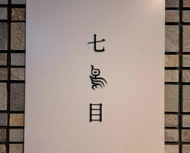 Dinner at Nanachome