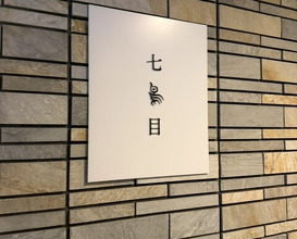 Dinner at Nanachome