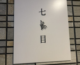 Dinner at Nanachome