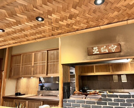 Dinner at Nara Nicon (奈良 而今)
