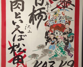 Dinner at ＃Nikutoieba MATSUDA Nara honten