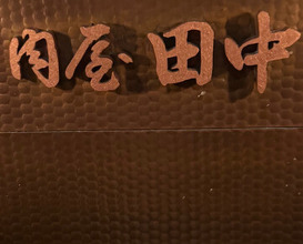 Dinner at Nikuyatanaka Ginza