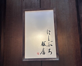 Dinner at Nishibuchi Hanten (にしぶち飯店)
