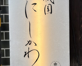 Dinner at Gion Nishikawa