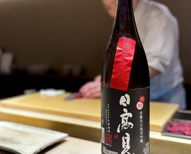 Dinner at Sushi Nishizaki (鮨 西崎)
