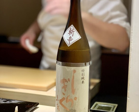 Dinner at Sushi Nishizaki (鮨 西崎)