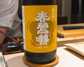 Dinner at Sushi Nishizaki (鮨 西崎)