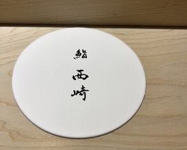 Dinner at Sushi Nishizaki (鮨 西崎)