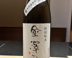 Dinner at Sushi Nishizaki (鮨 西崎)