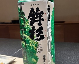Dinner at Sushi Nishizaki (鮨 西崎)