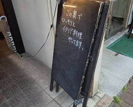 Dinner at Namae no Nai Italia Ryori Ten (名前のないイタリア料理店)