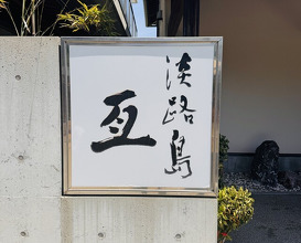 Dinner at Awajishima Nobu (淡路島 亙)