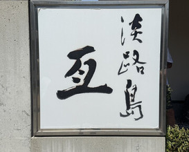 Dinner at Awajishima Nobu (淡路島 亙)