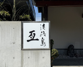 Dinner at Awajishima Nobu (淡路島 亙)