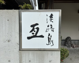 Dinner at Awajishima Nobu (淡路島 亙)