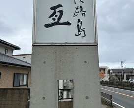Dinner at Awajishima Nobu (淡路島 亙)