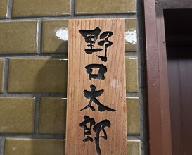 Dinner at Noguchi Taro