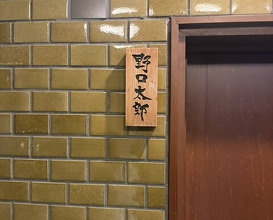 Dinner at Noguchi Taro