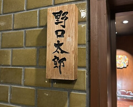 Dinner at Noguchi Taro