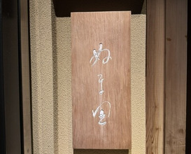 Dinner at Numata