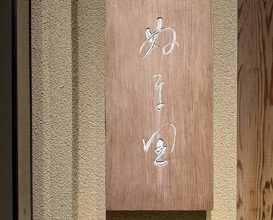 Dinner at Numata