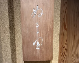 Dinner at Numata