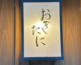 Dinner at Ogitani (おぎたに)