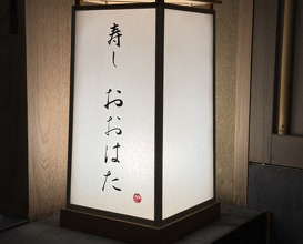 Dinner at Sushi Oohata (寿し おおはた)