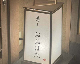Dinner at Sushi Oohata (寿し おおはた)
