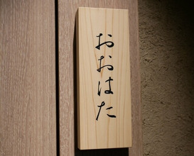 Dinner at Sushi Oohata (寿し おおはた)