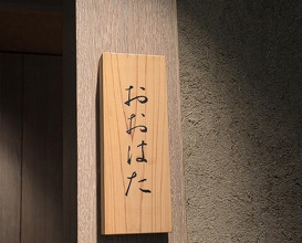 Dinner at Sushi Oohata (寿し おおはた)
