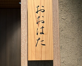 Dinner at Sushi Oohata (寿し おおはた)