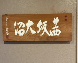 Dinner at Akanezaka Onuma (茜坂大沼)