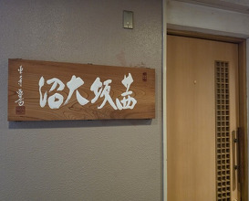 Dinner at Akanezaka Onuma (茜坂大沼)