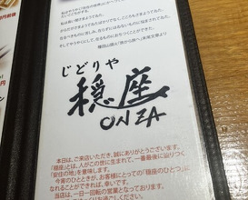 Dinner at Jidoriya Onza (じどりや 穏座)